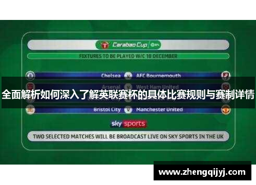 全面解析如何深入了解英联赛杯的具体比赛规则与赛制详情 全面解析如何深入了解英联赛杯的具体比赛规则与赛制详情
