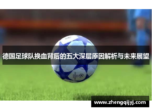 德国足球队换血背后的五大深层原因解析与未来展望 德国足球队换血背后的五大深层原因解析与未来展望