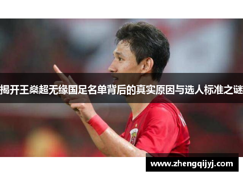 揭开王燊超无缘国足名单背后的真实原因与选人标准之谜 揭开王燊超无缘国足名单背后的真实原因与选人标准之谜