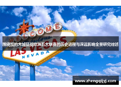 围绕加的夫城征战欧洲五大联赛的历史进程与深远影响全景研究综述